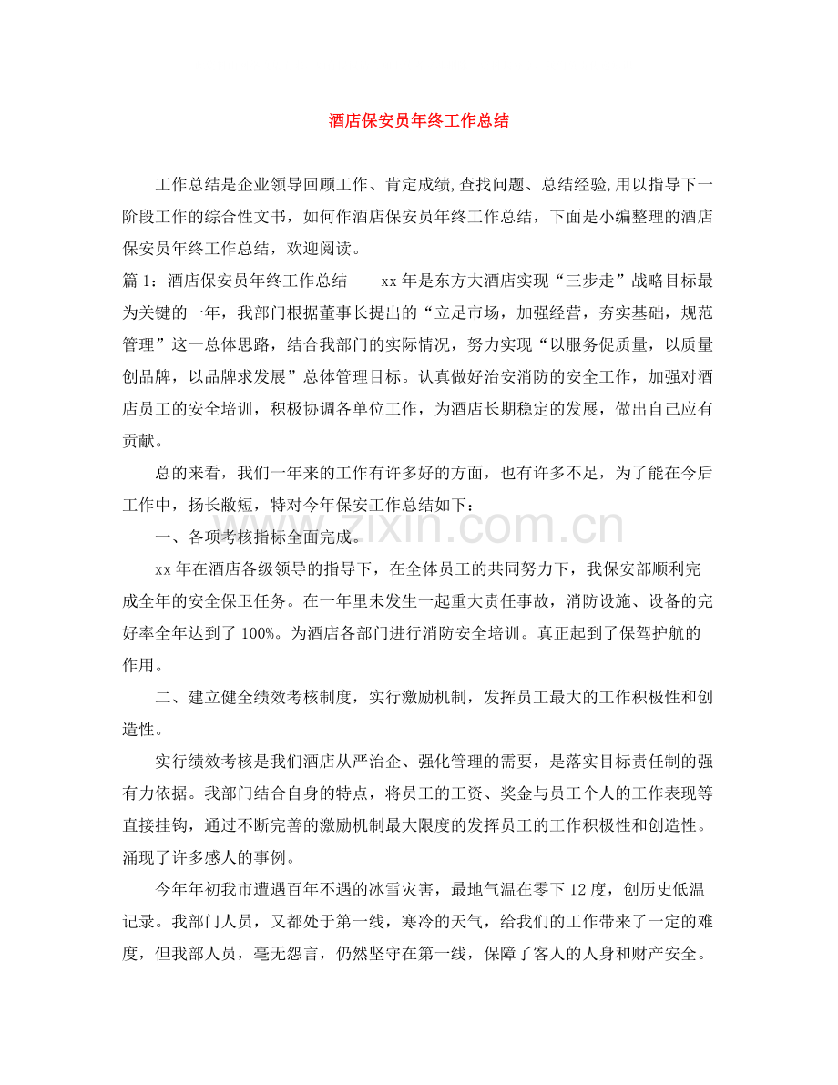 酒店保安员年终工作总结.docx_第1页