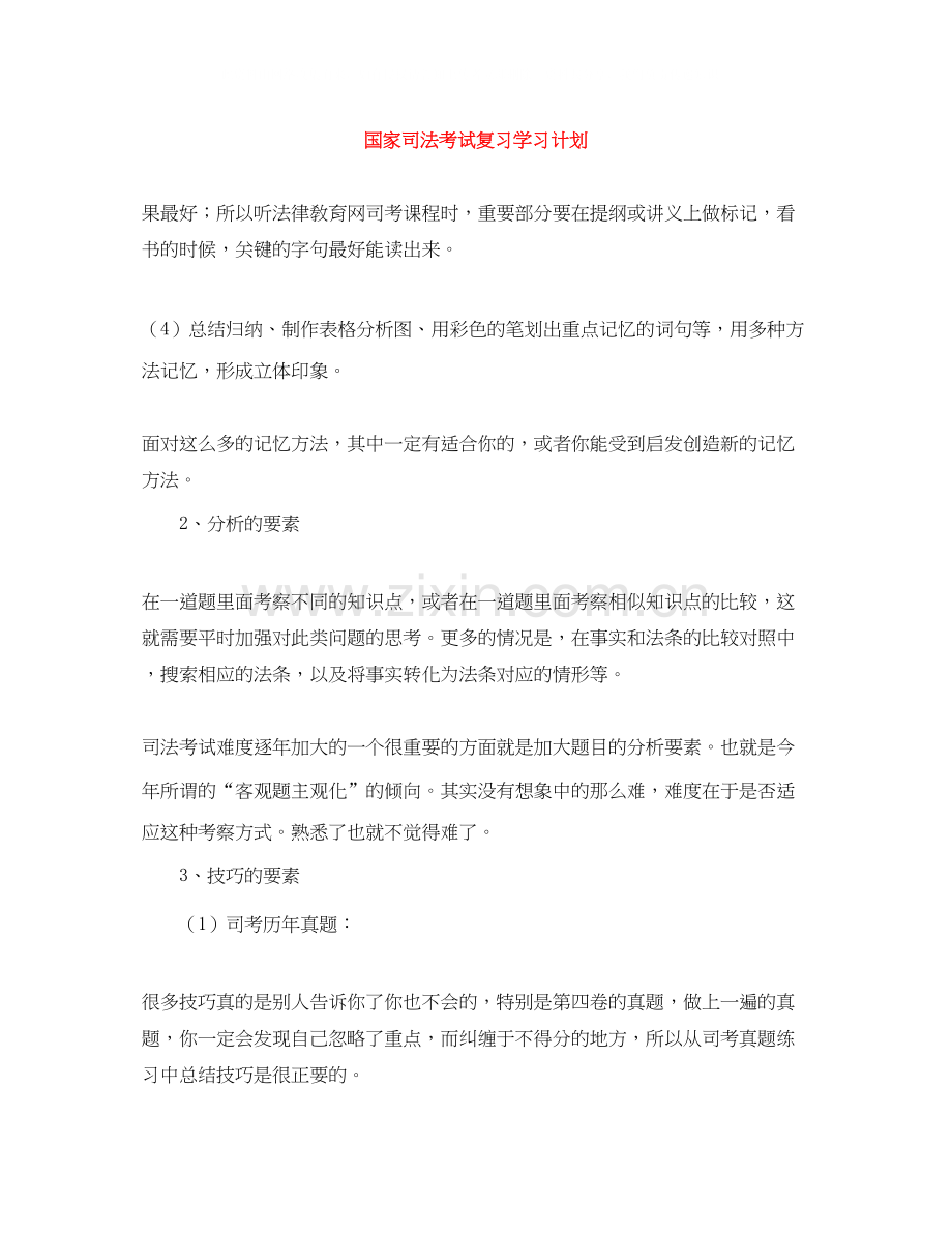 国家司法考试复习学习计划.docx_第1页