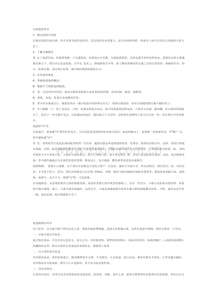 出去旅游需要注意的一些问题.doc_第1页