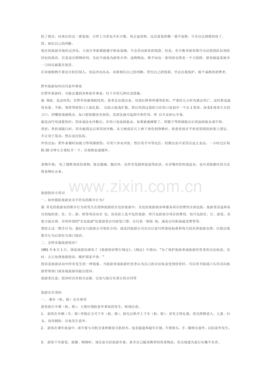 出去旅游需要注意的一些问题.doc_第2页