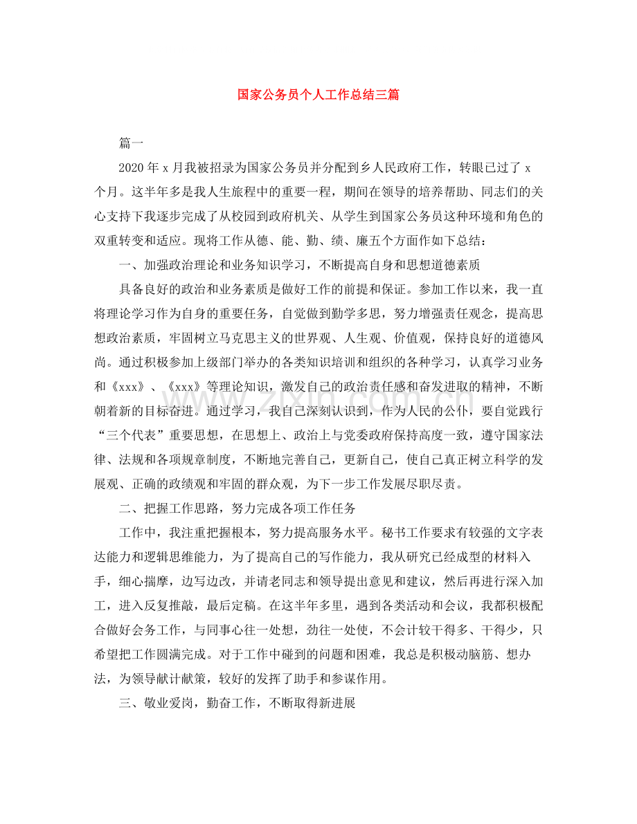国家公务员个人工作总结三篇.docx_第1页
