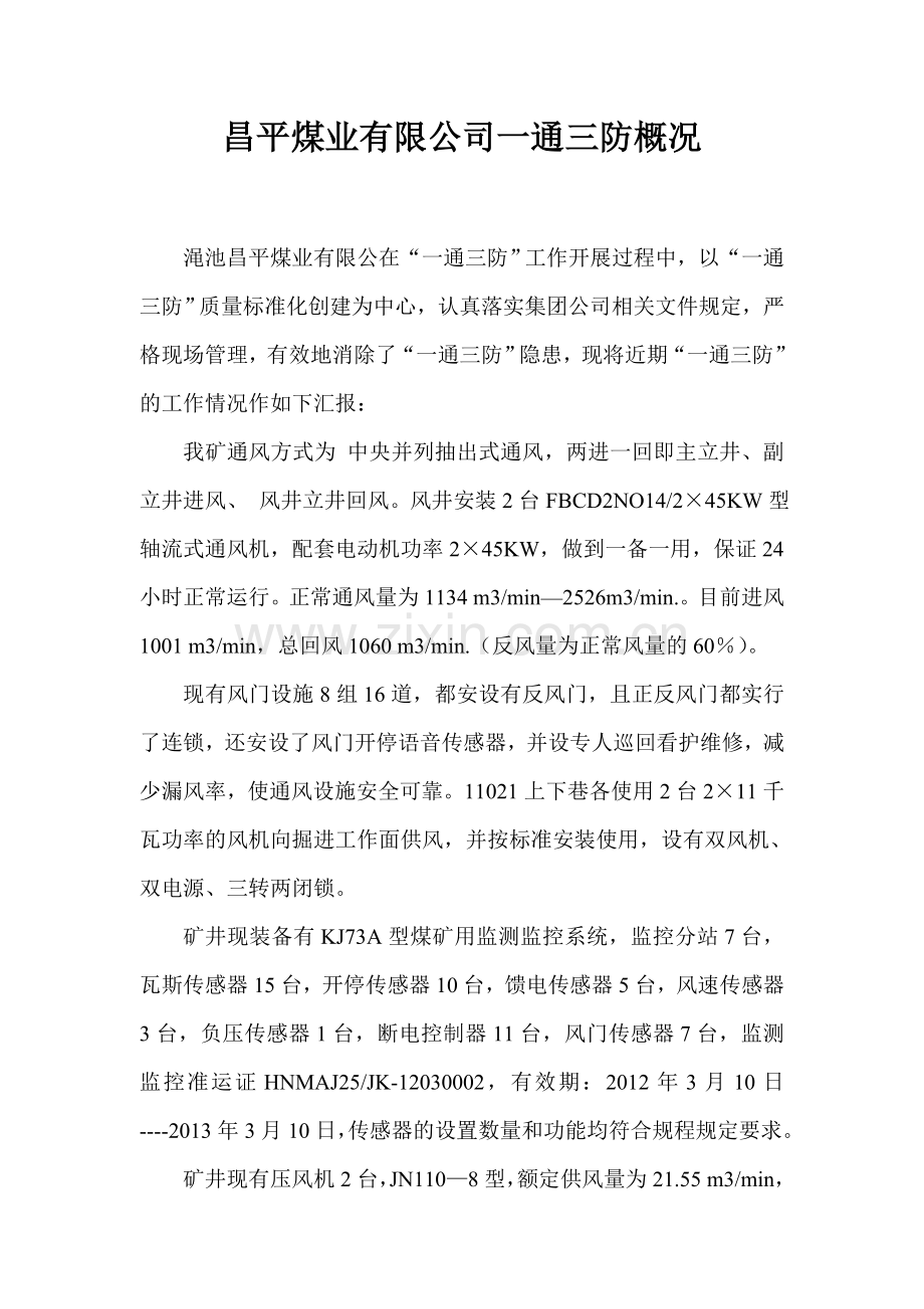 昌平煤业有限公司一通三防概况.doc_第1页