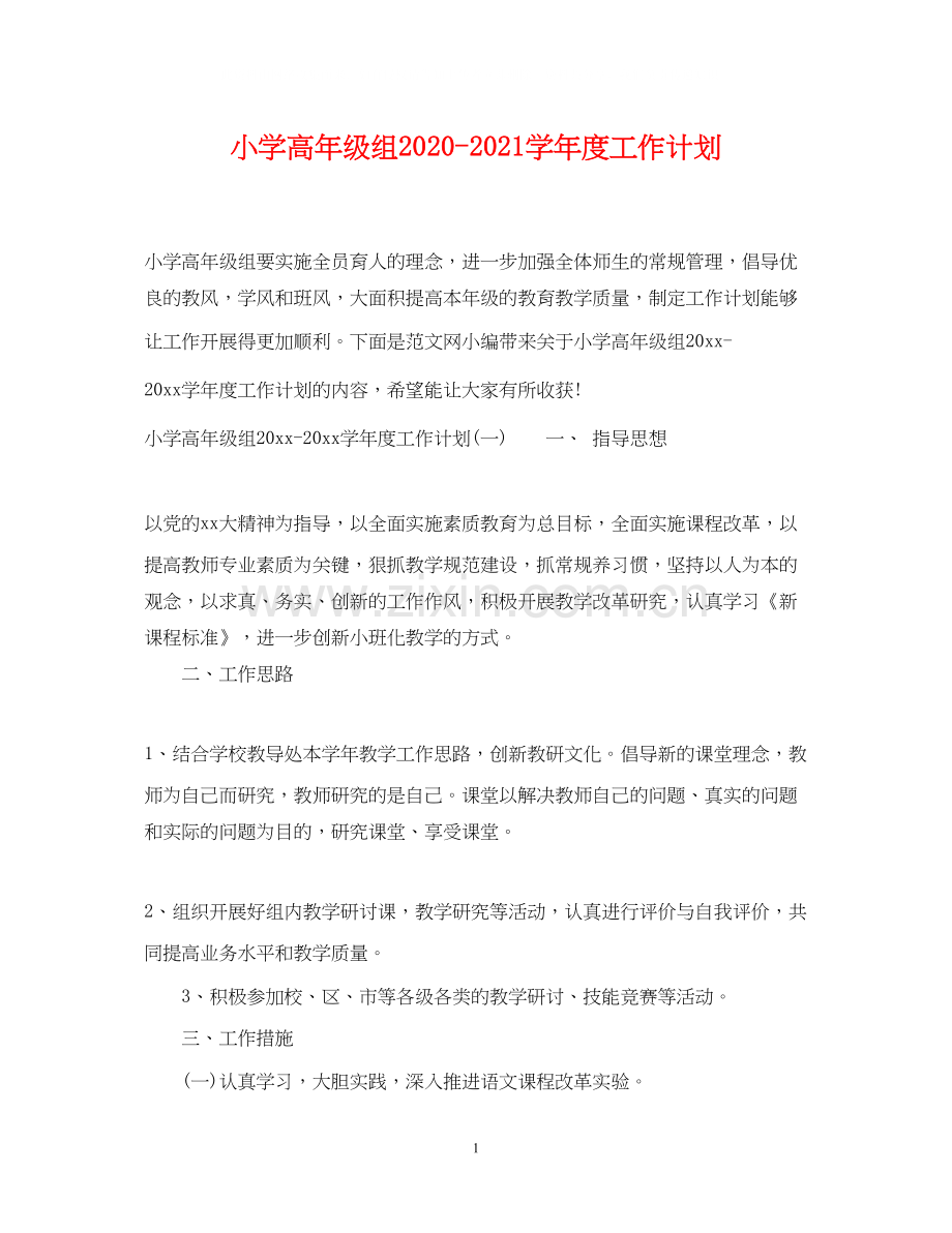 小学高年级组学年度工作计划.docx_第1页