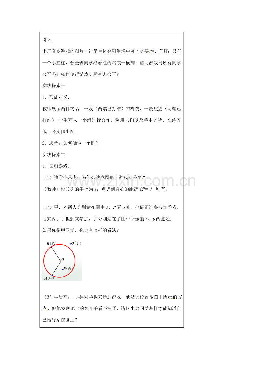 九年级数学上册 2.1 圆教案1 （新版）苏科版-（新版）苏科版初中九年级上册数学教案.doc_第2页
