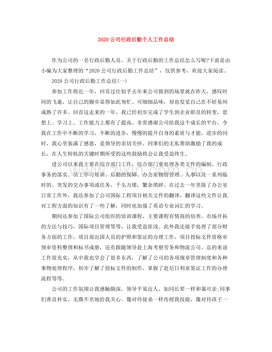 公司行政后勤个人工作总结.docx_第1页