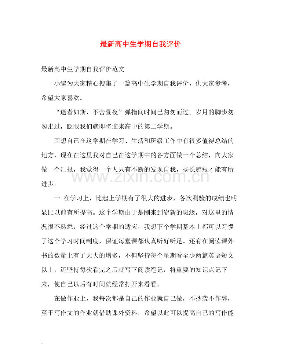 高中生学期自我评价.docx_第1页
