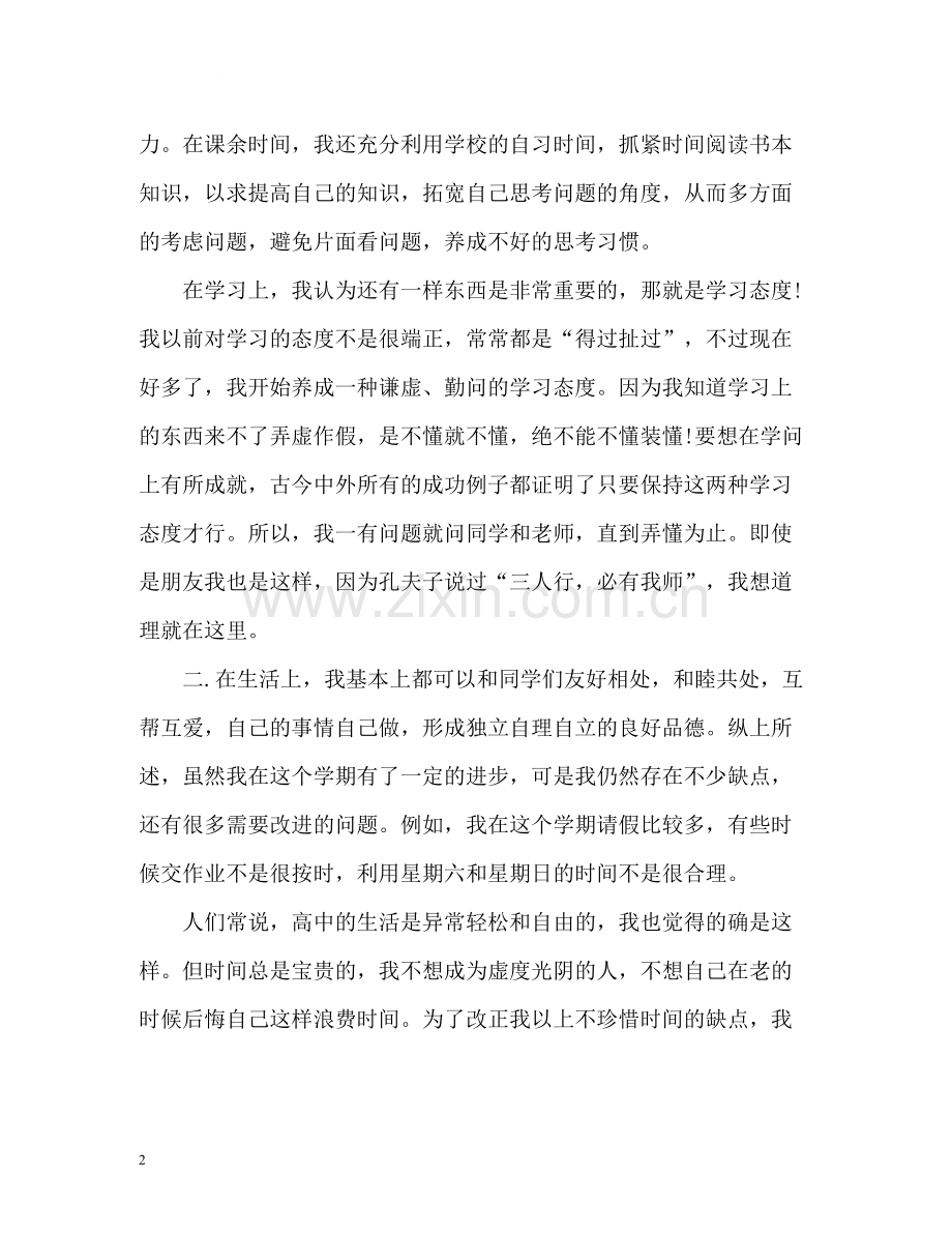 高中生学期自我评价.docx_第2页