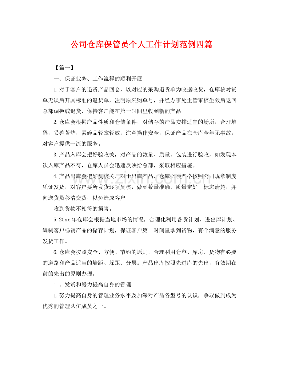公司仓库保管员个人工作计划范例四篇 .docx_第1页