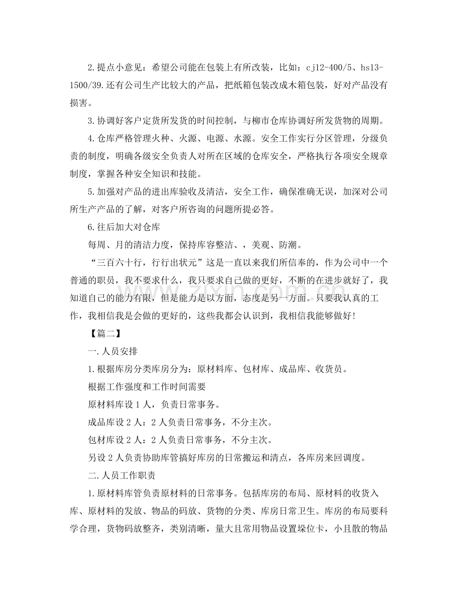 公司仓库保管员个人工作计划范例四篇 .docx_第2页