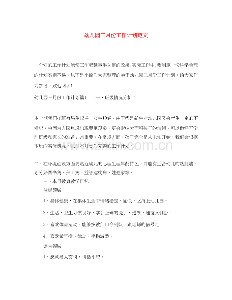 幼儿园三月份工作计划范文.docx_第1页