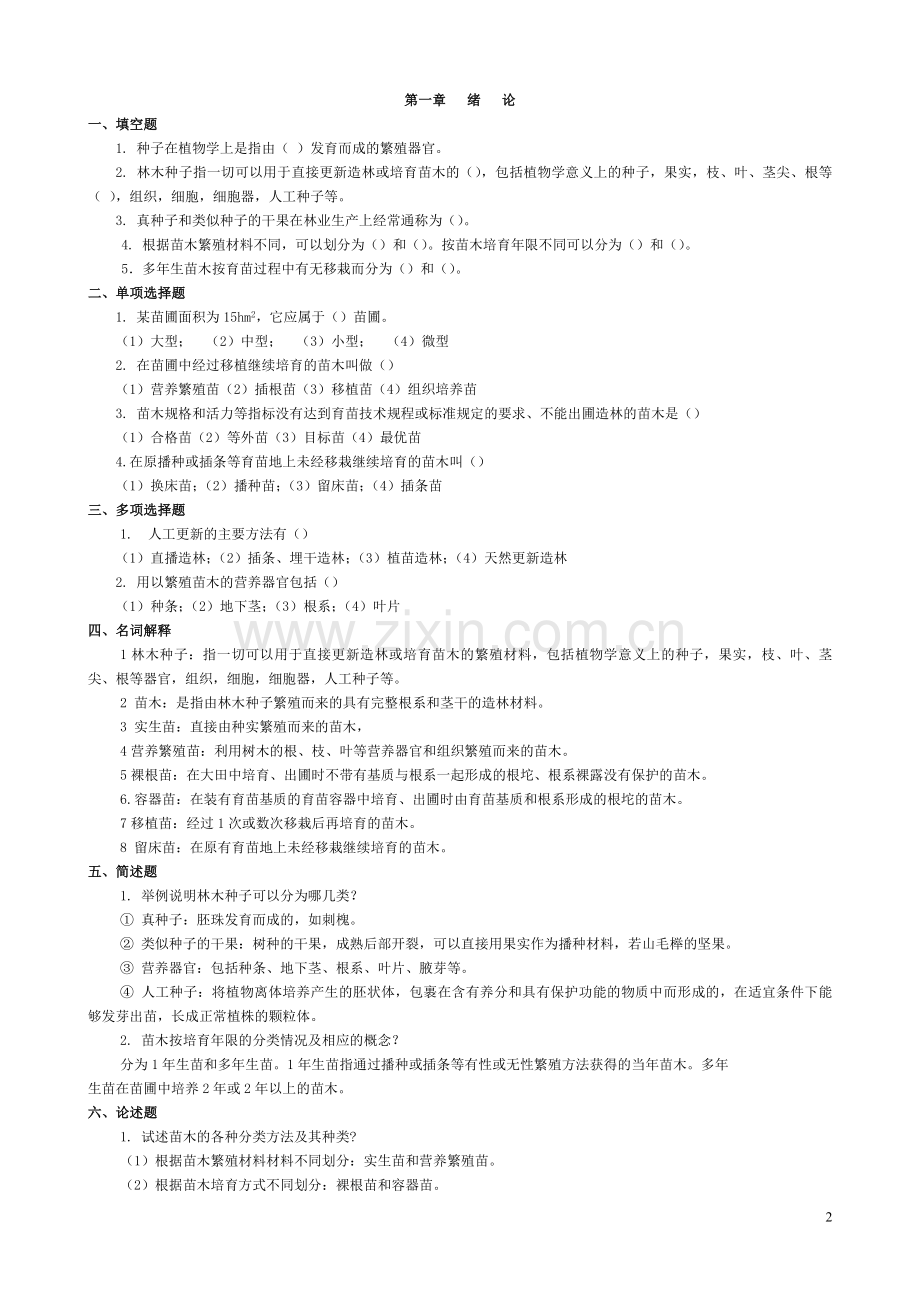 种苗学新教材试题库...doc_第2页
