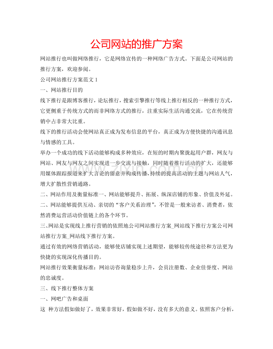 公司网站的推广方案.doc_第1页