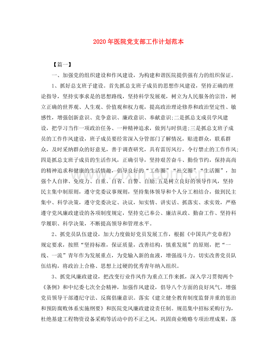 2020年医院党支部工作计划范本.docx_第1页