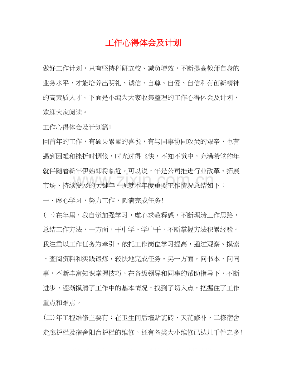 工作心得体会及计划.docx_第1页