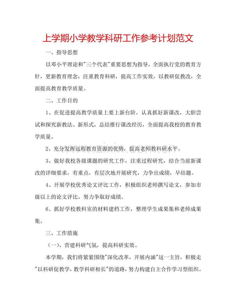 上学期小学教学科研工作参考计划范文.doc_第1页