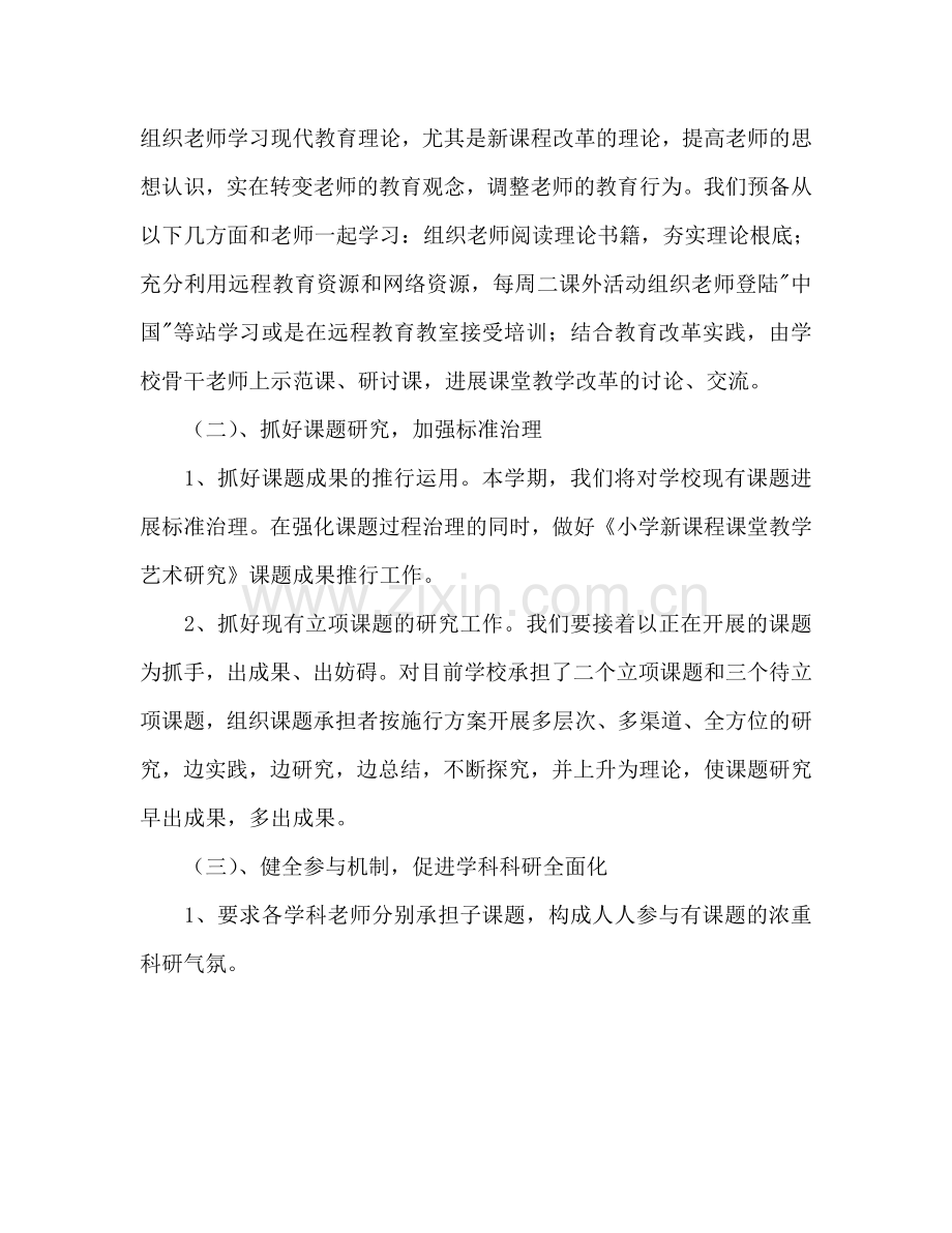 上学期小学教学科研工作参考计划范文.doc_第2页