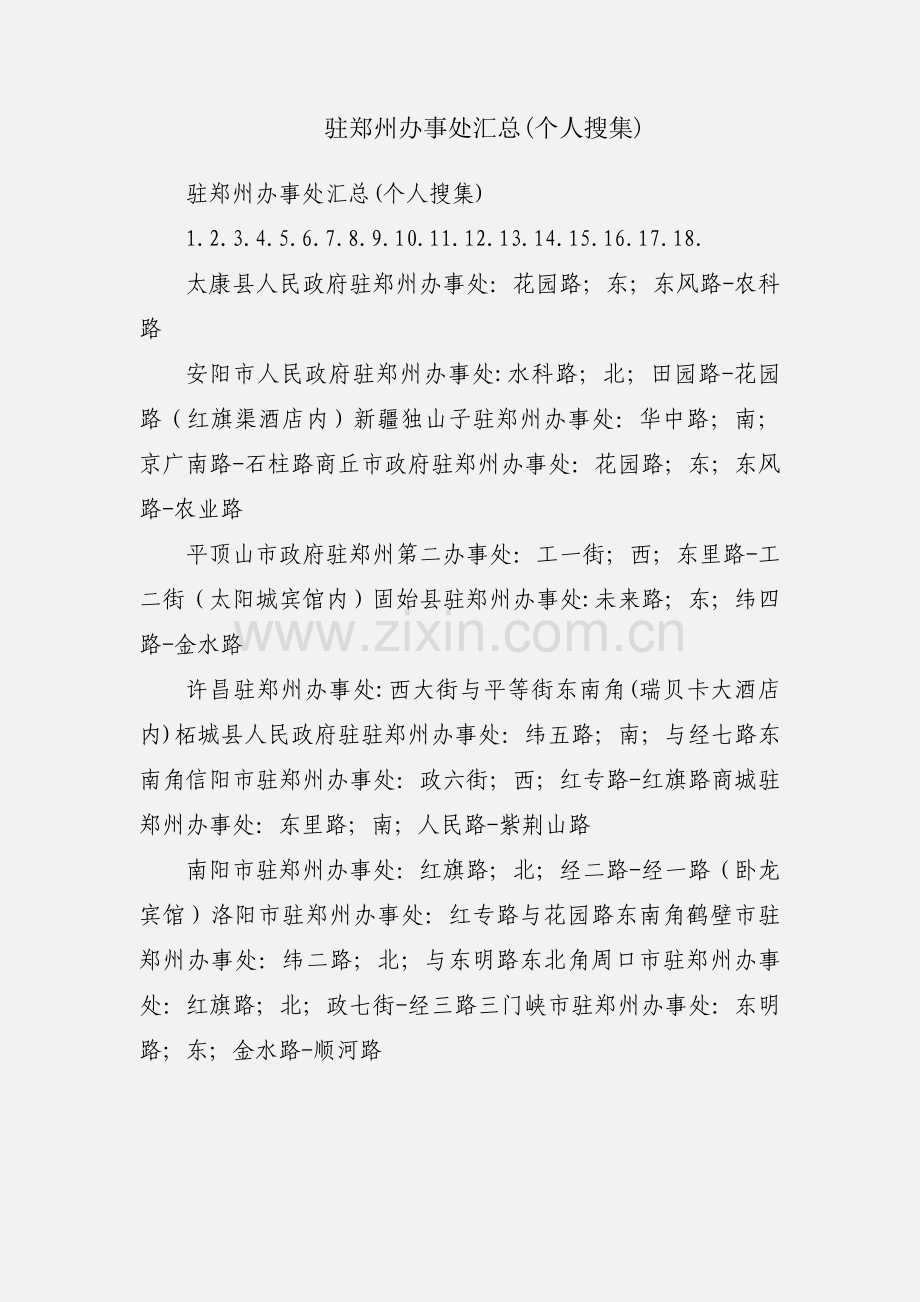 驻郑州办事处汇总(个人搜集).docx_第1页