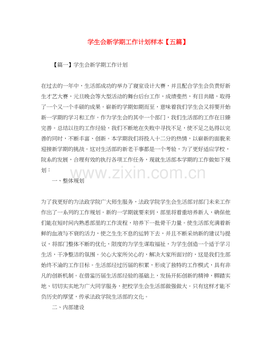学生会新学期工作计划样本【五篇】.docx_第1页