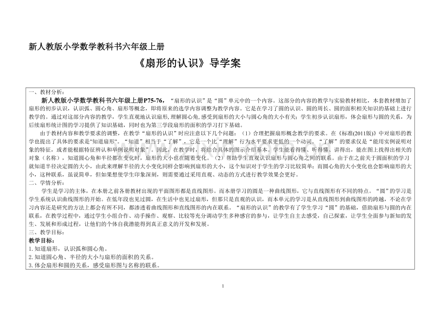 人教版六年级上册数学扇形的认识-导学案.doc_第1页