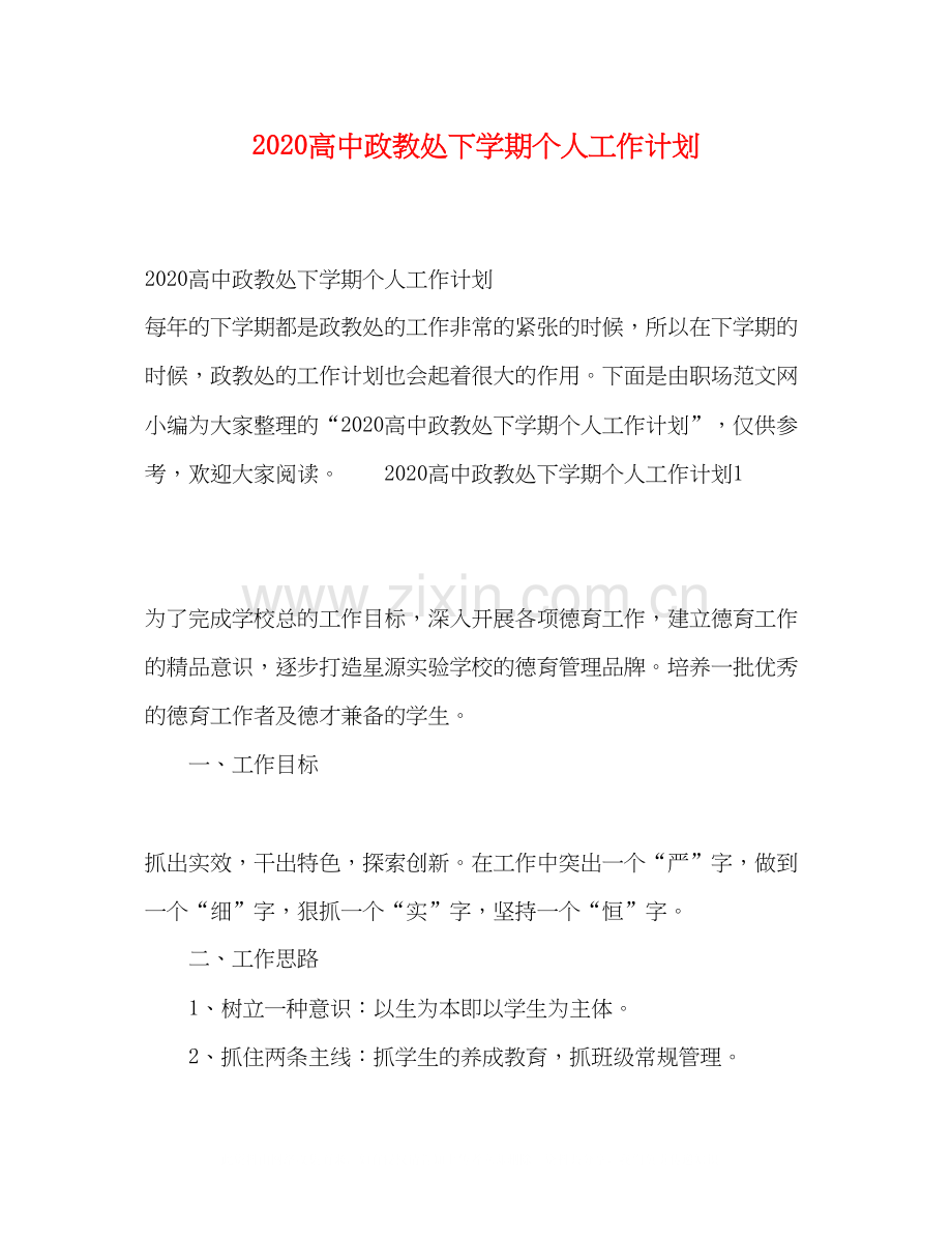 化学试题高中政教处下学期个人工作计划.docx_第1页