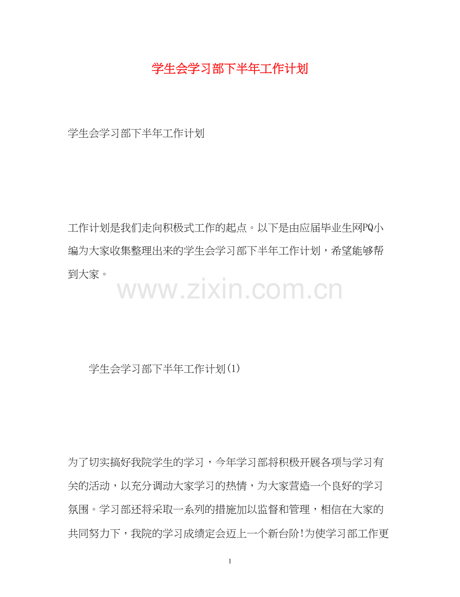学生会学习部下半年工作计划.docx_第1页