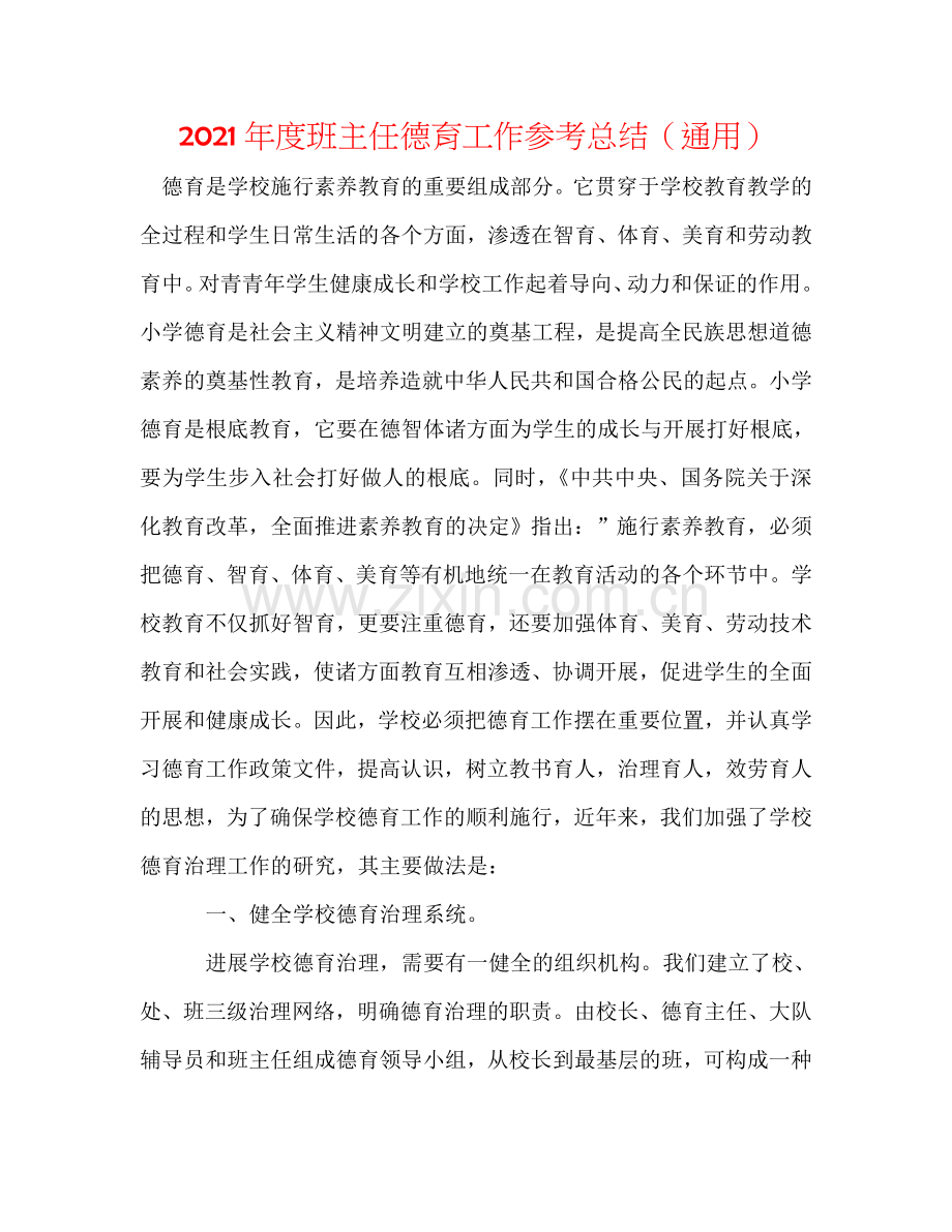 2024年度班主任德育工作参考总结（通用）.doc_第1页
