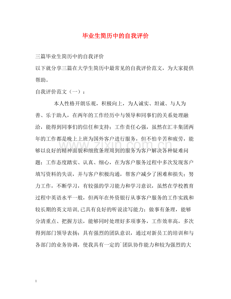 毕业生简历中的自我评价.docx_第1页