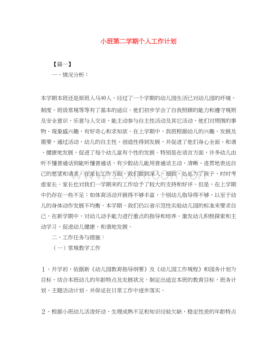 小班第二学期个人工作计划.docx_第1页