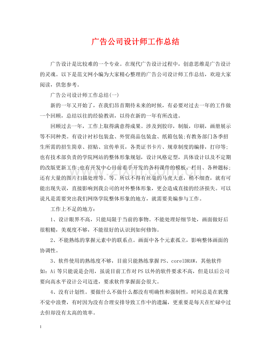 广告公司设计师工作总结.docx_第1页
