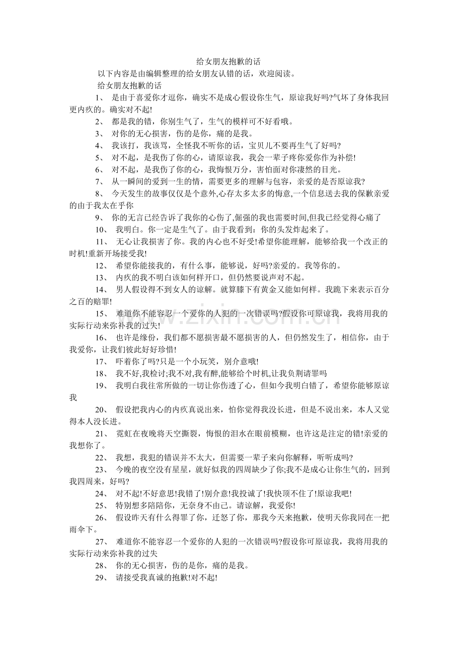 给女朋友道歉的话.doc_第1页