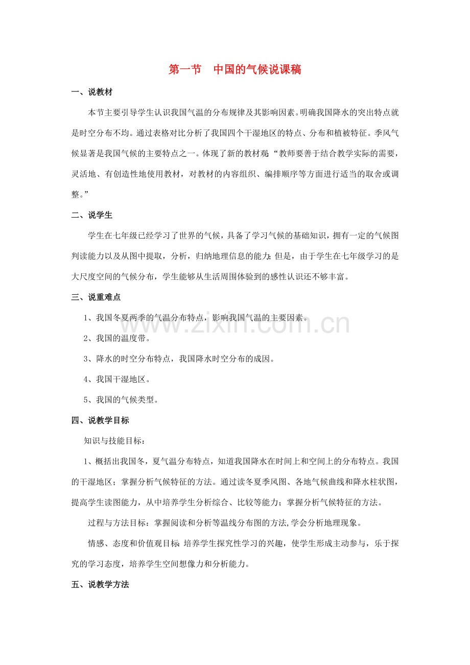 八年级地理上册 2.2 中国的气候说课稿 （新版）湘教版-（新版）湘教版初中八年级上册地理教案.doc_第1页