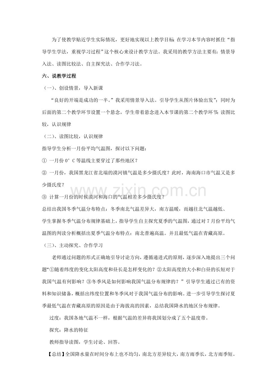 八年级地理上册 2.2 中国的气候说课稿 （新版）湘教版-（新版）湘教版初中八年级上册地理教案.doc_第2页