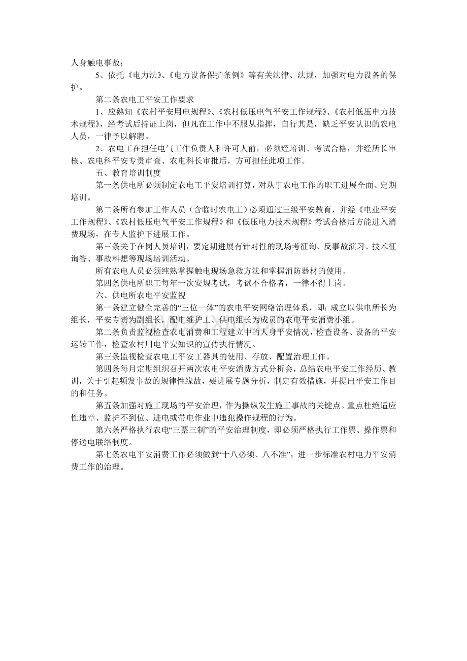供电所农电安全工作管理及考核办法.doc_第2页