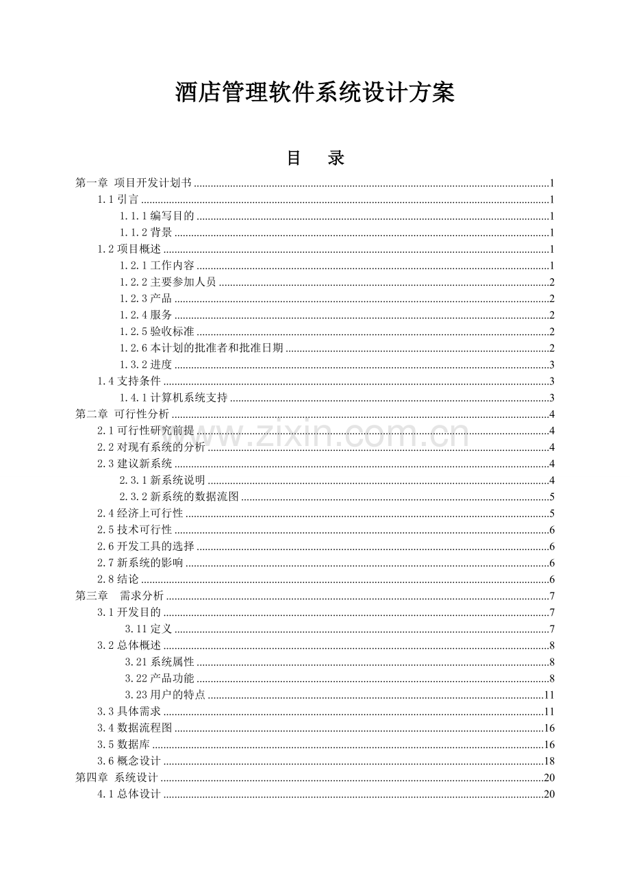 酒店管理软件系统设计方案.doc_第1页