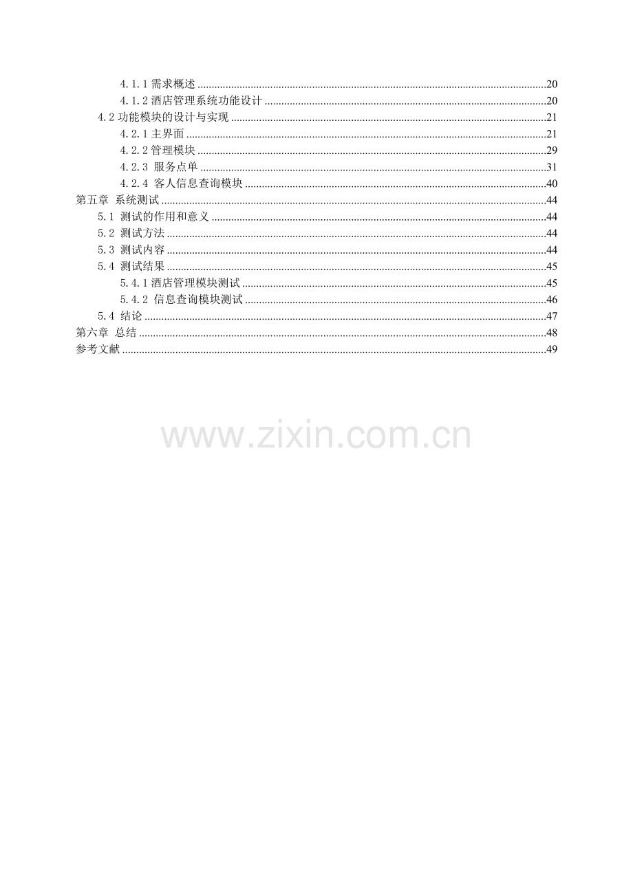酒店管理软件系统设计方案.doc_第2页