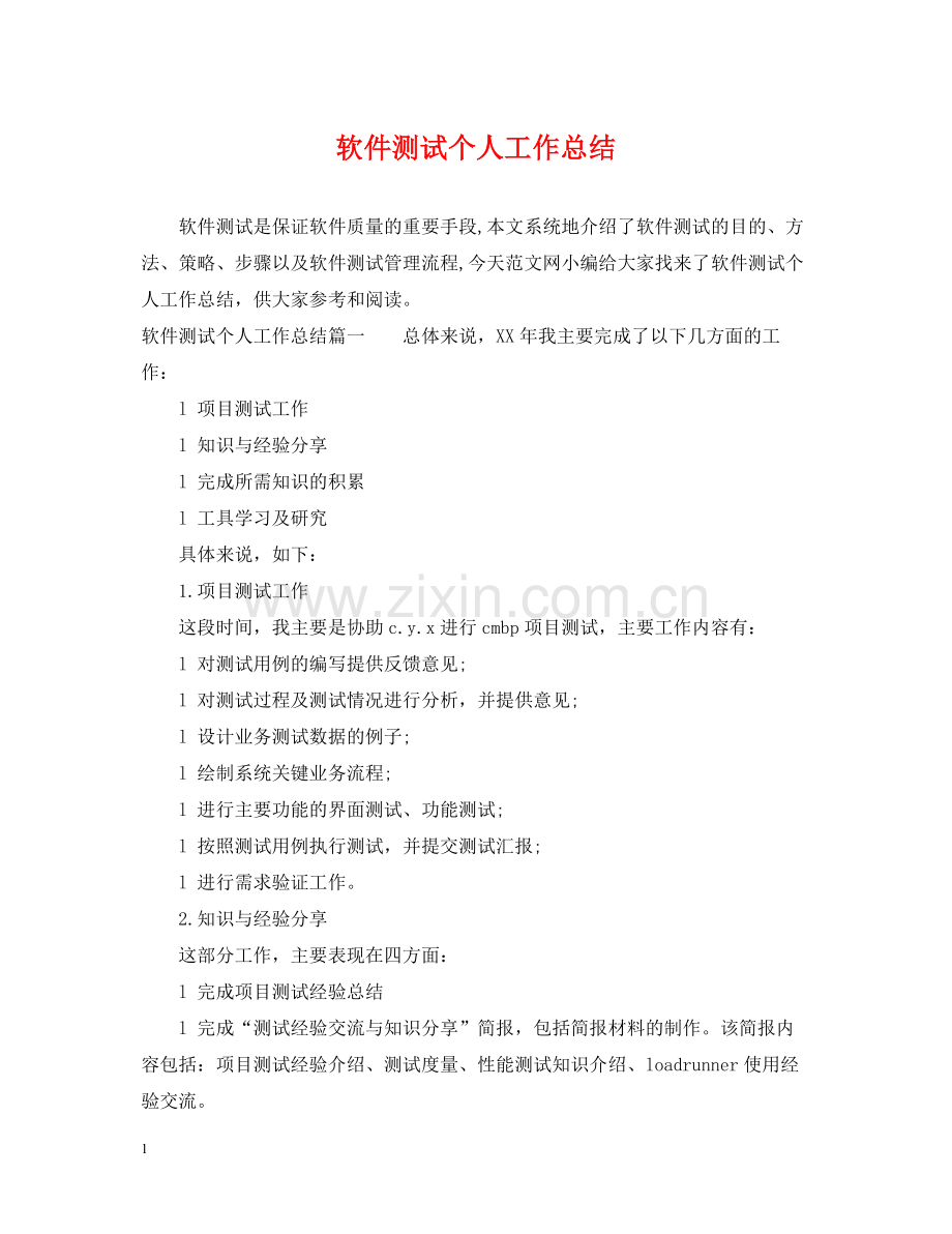 软件测试个人工作总结.docx_第1页