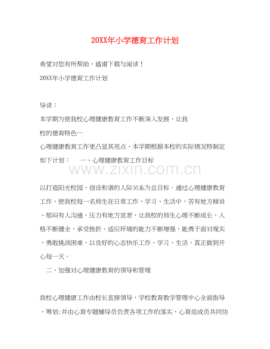 小学德育工作计划4.docx_第1页