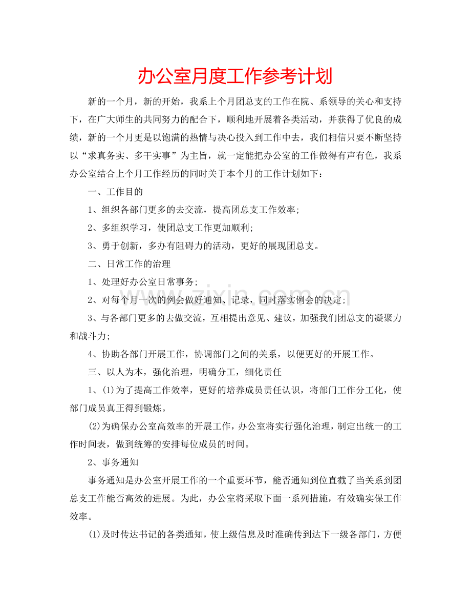 办公室月度工作参考计划.doc_第1页