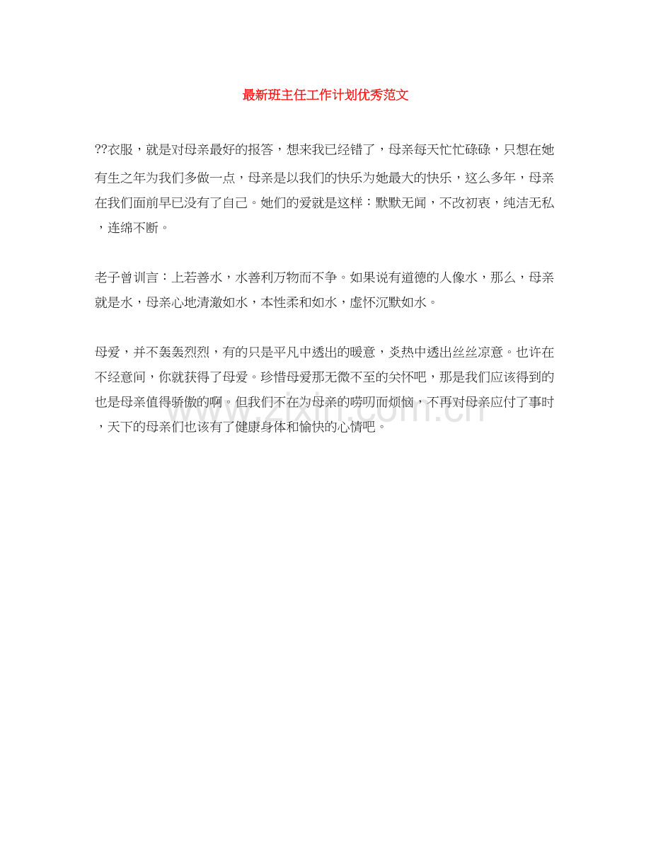 班主任工作计划优秀范文.docx_第1页