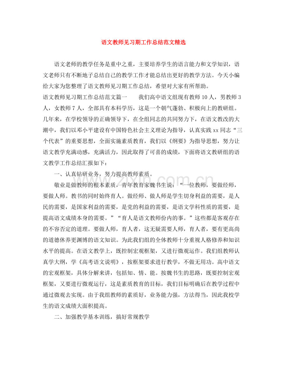 语文教师见习期工作总结范文.docx_第1页