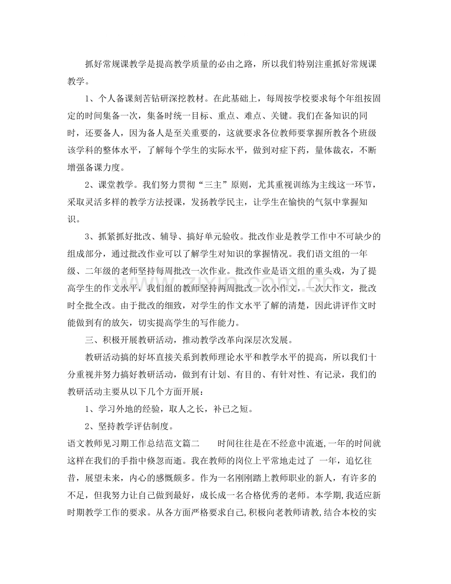 语文教师见习期工作总结范文.docx_第2页