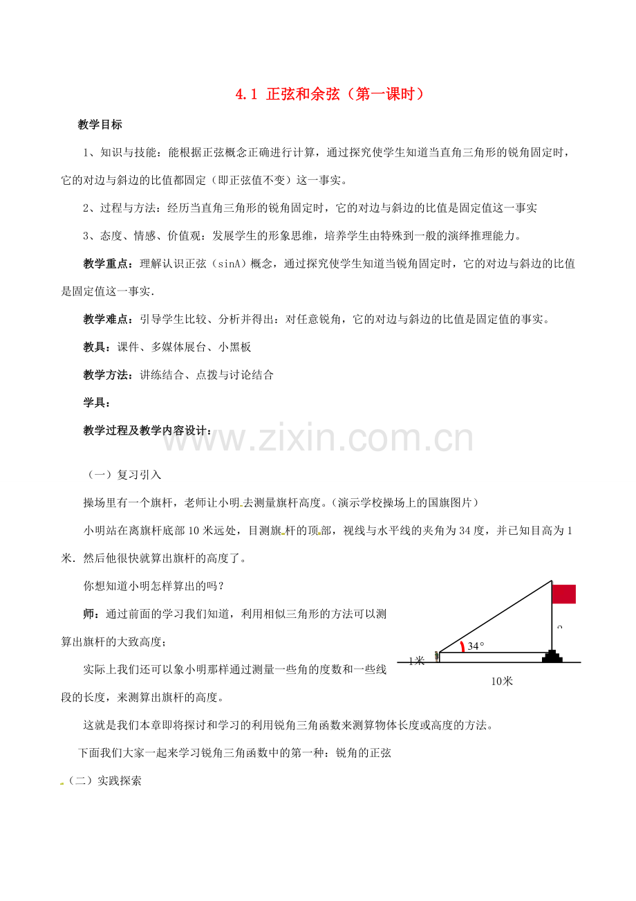 九年级数学上册 4.1 正弦和余弦教案1 湘教版.doc_第1页