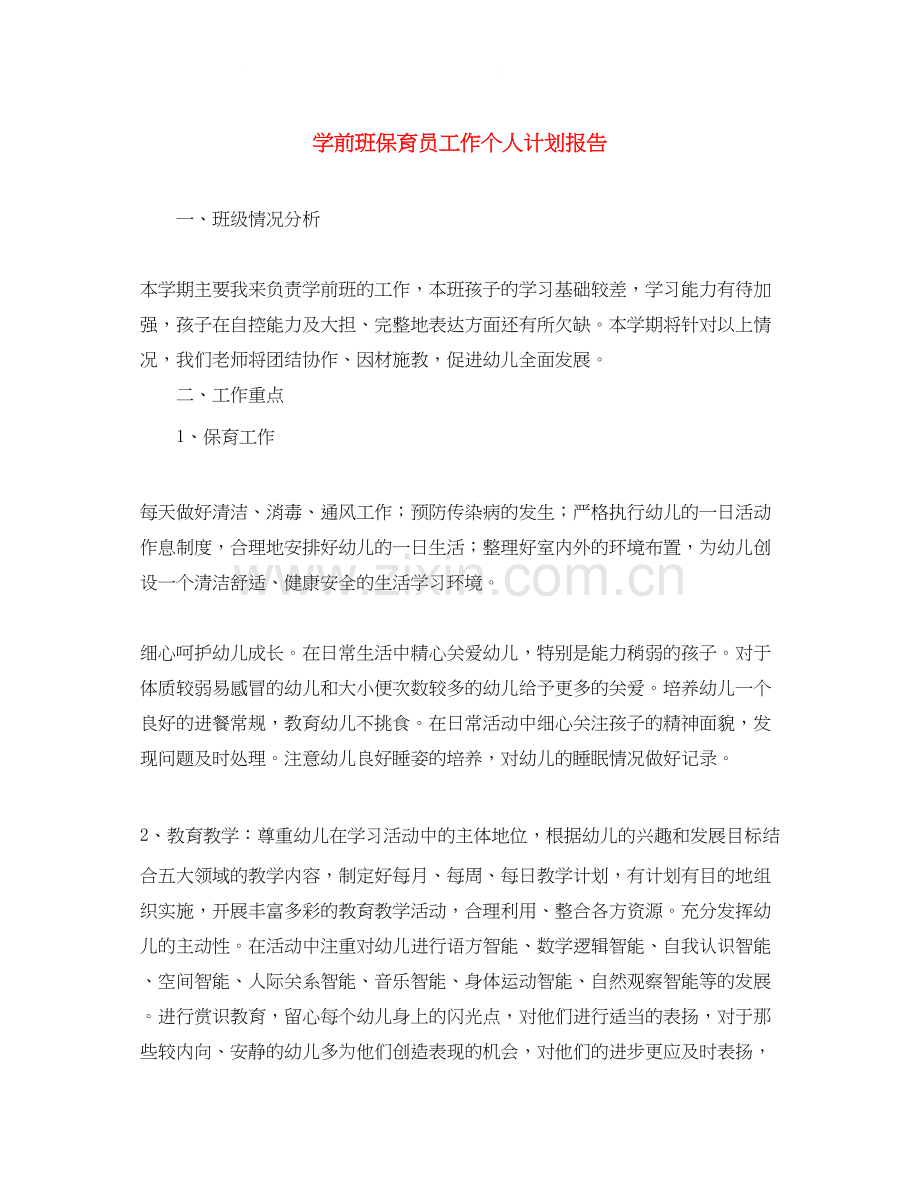 学前班保育员工作个人计划报告.docx_第1页