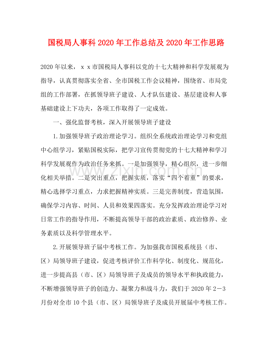 国税局人事科年工作总结及年工作思路.docx_第1页