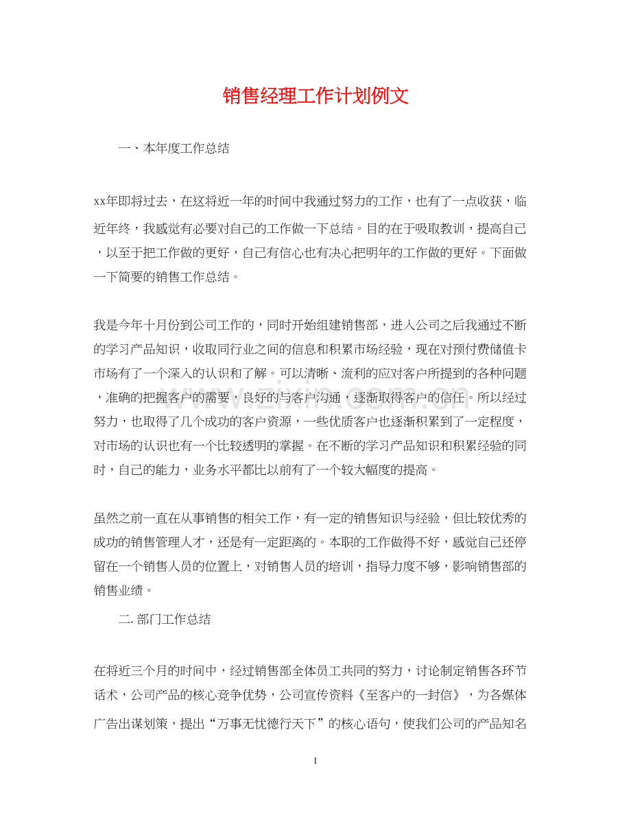 销售经理工作计划例文.docx_第1页