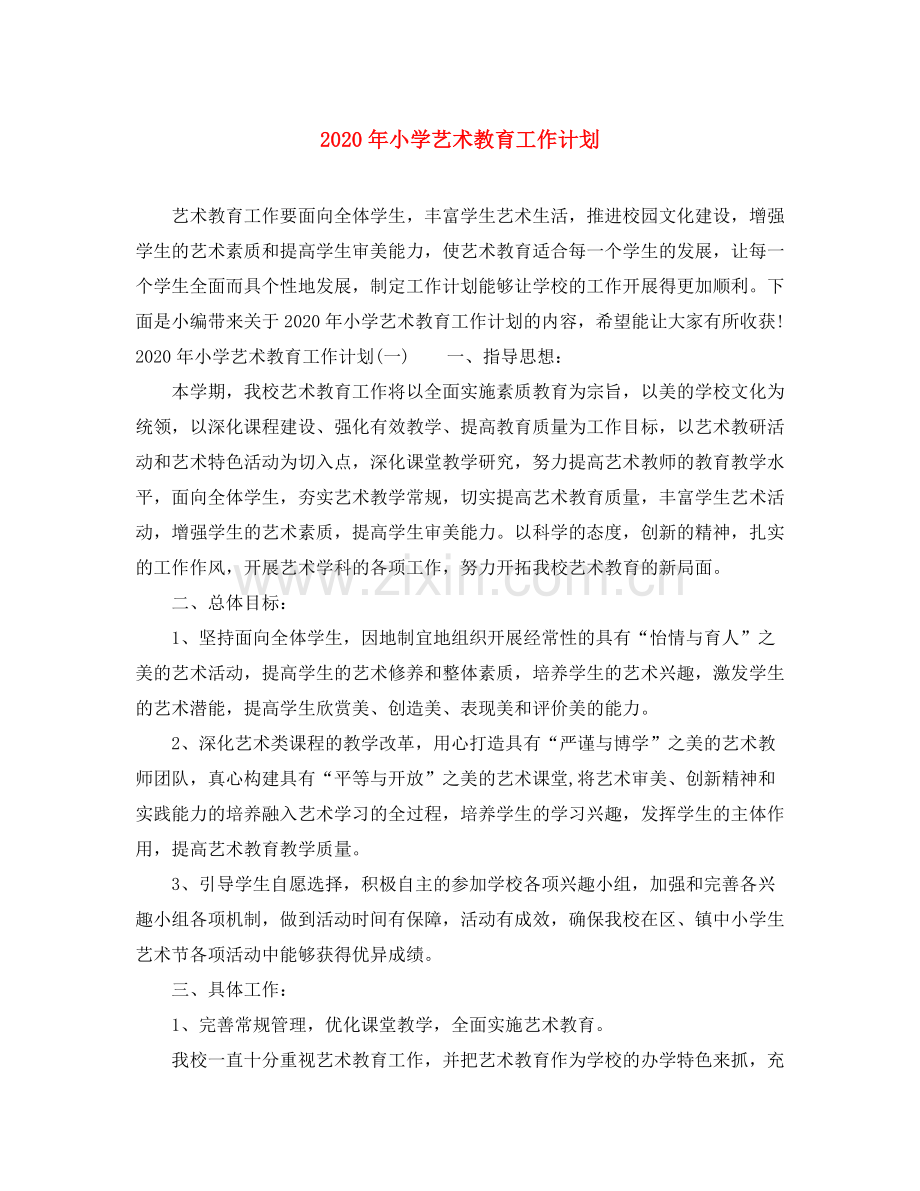 2020年小学艺术教育工作计划.docx_第1页