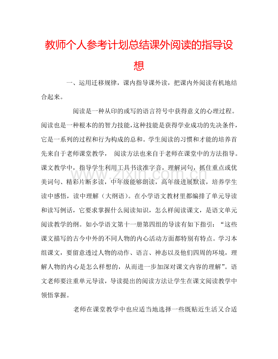 教师个人参考计划总结课外阅读的指导设想.doc_第1页