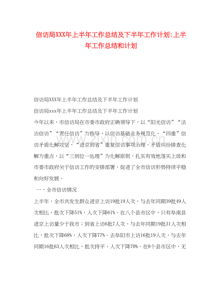 信访局年上半年工作总结及下半年工作计划上半年工作总结和计划.docx_第1页