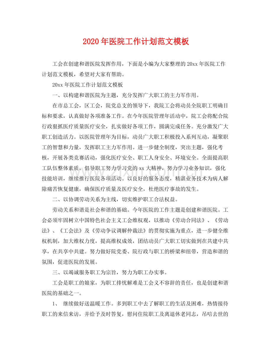 2020年医院工作计划范文模板.docx_第1页