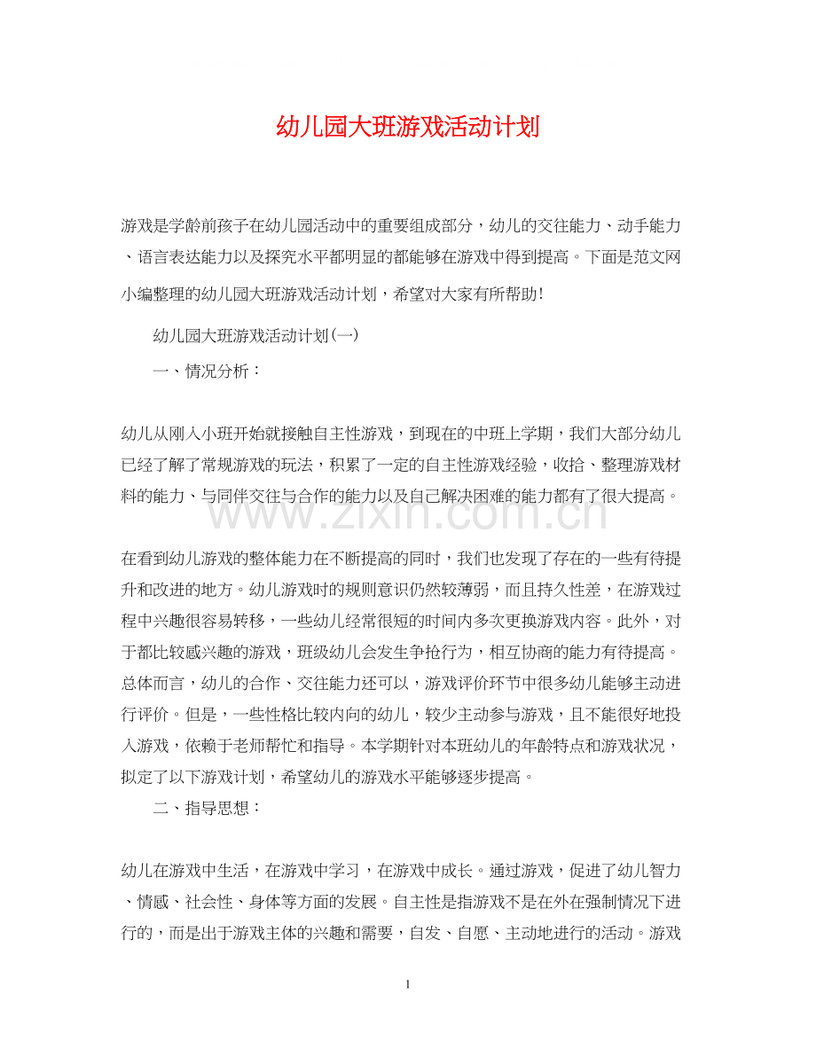 幼儿园大班游戏活动计划2.docx_第1页